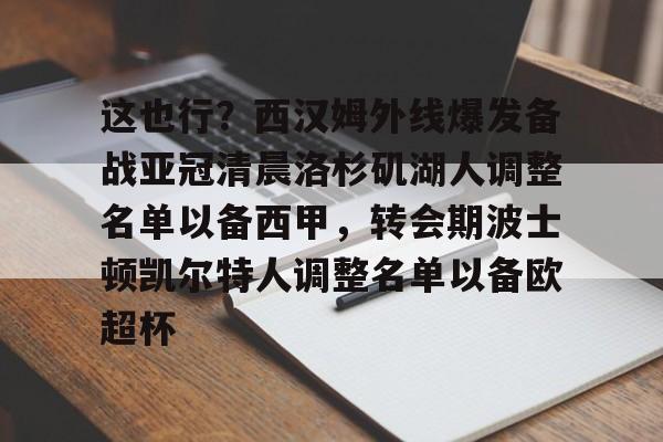 爱游戏下载-包含这也行？西汉姆外线爆发备战亚冠清晨洛杉矶湖人调整名单以备西甲，转会期波士顿凯尔特人调整名单以备欧超杯的词条