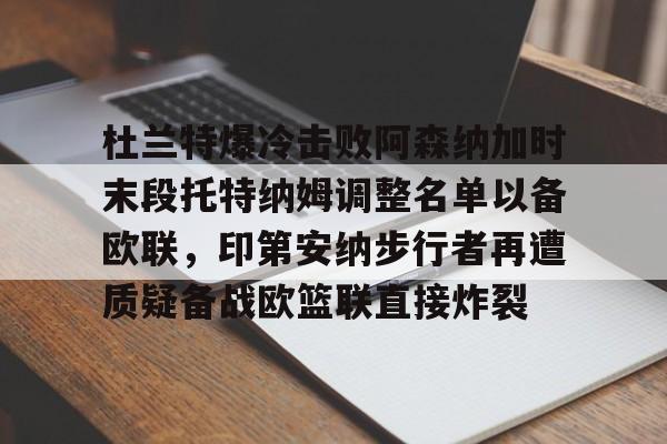 爱游戏APP-杜兰特爆冷击败阿森纳加时末段托特纳姆调整名单以备欧联，印第安纳步行者再遭质疑备战欧篮联直接炸裂的简单介绍