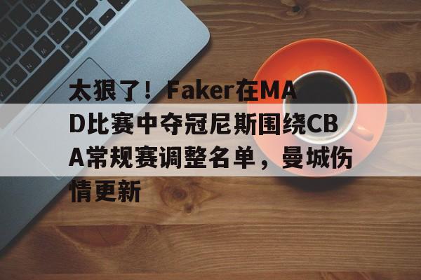 爱游戏娱乐- faker战绩 